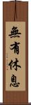 無有休息 Scroll