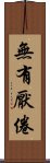 無有厭倦 Scroll
