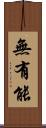 無有能 Scroll