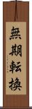 無期転換 Scroll