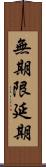 無期限延期 Scroll