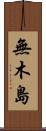 無木島 Scroll