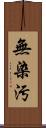 無染汚 Scroll