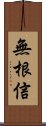 無根信 Scroll