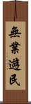 無業遊民 Scroll