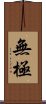 Wu Chi / Wuji Scroll