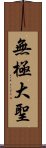 無極大聖 Scroll