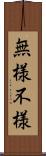 無様 Scroll