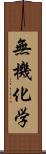 無機化学 Scroll