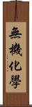 無機化學 Scroll