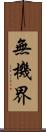無機界 Scroll