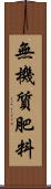 無機質肥料 Scroll