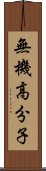 無機高分子 Scroll