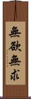 無欲無求 Scroll