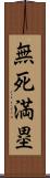 無死満塁 Scroll