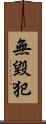 無毀犯 Scroll