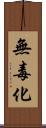 無毒化 Scroll