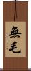 無毛 Scroll