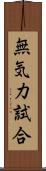 無気力試合 Scroll