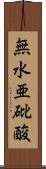無水亜砒酸 Scroll