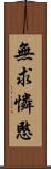 無求憐愍 Scroll