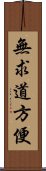 無求道方便 Scroll