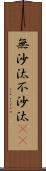 無沙汰 Scroll