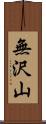 無沢山 Scroll