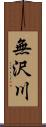 無沢川 Scroll