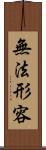 無法形容 Scroll