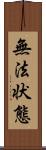 無法状態 Scroll