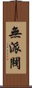 無派閥 Scroll