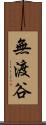 無渡谷 Scroll