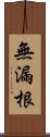 無漏根 Scroll