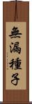 無漏種子 Scroll