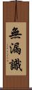 無漏識 Scroll