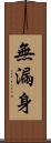 無漏身 Scroll