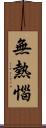 無熱惱 Scroll
