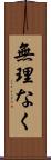無理なく Scroll