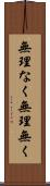 無理なく Scroll