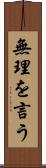 無理を言う Scroll