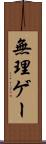 無理ゲー Scroll