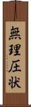 無理圧状 Scroll