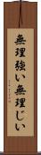 無理強い Scroll