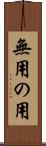 無用の用 Scroll