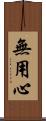 無用心 Scroll