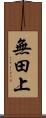 無田上 Scroll