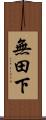 無田下 Scroll
