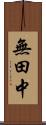 無田中 Scroll