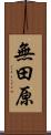 無田原 Scroll